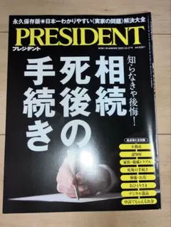 ＰＲＥＳＩＤＥＮＴ (2025.8.15号) ／プレジデント社