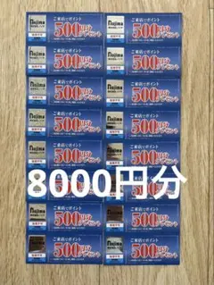 ノジマ　株主優待券　来店ポイント8000円分
