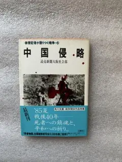 戦争❾「中国侵略〜死者への鎮魂と、平和への祈り〜」のサムネイル