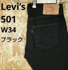 【78】リーバイス Levis 501 ストレート デニムパンツ W34　古着