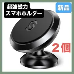 【２個】 車載ホルダー マグネット 超強磁力 スマホホルダー 高級合金素材