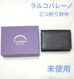 【ラルコバレーノ】三つ折りミニ財布　ブラック×ブルー　 山羊革　未使用のサムネイル