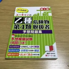 ユーキャンの乙種第4類危険物取扱者 予想問題集 第4版