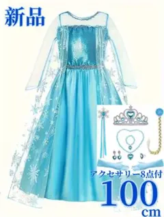 【新品・100cm】ディズニーエルサ風ドレス＋アクセサリー8点セット