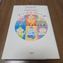 女性のためのアーユルヴェーダ　クリシュナ・U・K