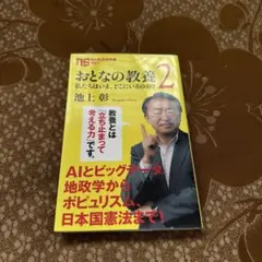 おとなの教養 2