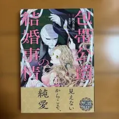 包帯公爵の結婚事情 第1巻のサムネイル