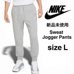 新品 NIKE フレンチテリー ジョガー 裏毛スウェットパンツ L グレー