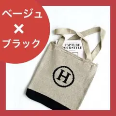 ❣️SNS話題❣️✨Hロゴ ✨トートバッグ ベージュ＆ブラック エコバッグ　ニット