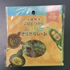 沖縄限定 こびとづかん おはじききらきらシール