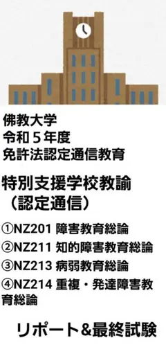 佛教大学 特別支援 教材 レポート フルセット 特別支援学校 専門書 @佛教大学 - メルカリ