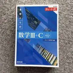 チャート式　基礎からの数学Ⅲ+C 青チャート　新課程