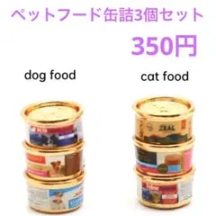 ペットフード缶詰3個セット