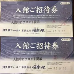 幕張温泉 湯楽の里 入館ご招待券 2枚セットのサムネイル