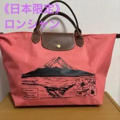 ロンシャン 富士山柄 - メルカリ