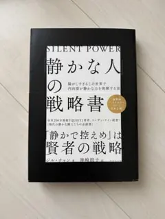 静かな人の戦略