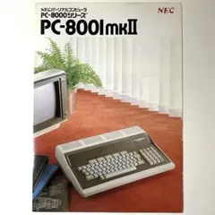 NEC PC-8001mkII カタログ（1983年）のサムネイル