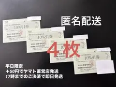 ニトリ株主優待券4枚　匿名配送　＋50円でお急ぎ対応