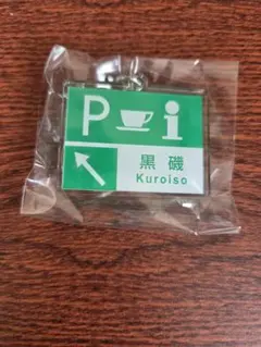 東北自動車道標識、黒磯SA キーホルダー