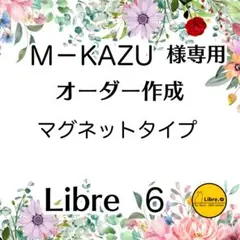 M－KAZU様専用　オーダー作成　マグネットタイプ