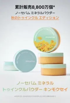 限定イニスフリー ノーセバムミネラルトゥインクルパウダー キンモクセイ 5gのサムネイル