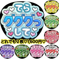 コンビ・ペア限定】ぷっくりうちわ文字セミオーダー ファンサうちわ