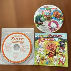 「それいけ!アンパンマン」ベストヒット'10 CD アニメ　おでかけDVDつき