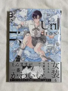 好きなら脱がせて 佐倉リコ - メルカリ