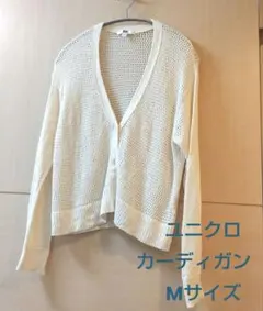 ユニクロ　メッシュ編み 長袖カーディガン　アイボリー 綿100%　羽織物
