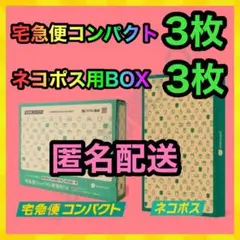 宅急便コンパクト 専用box 3枚 + ネコポス用段ボール 3枚 MT-330