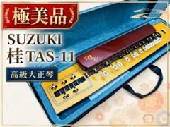 SUZUKI 大正琴　あゆ　TES-151 ケース付き 美品 SUZUKI 大正琴 あゆ すずき TES-151 鈴木楽器製作所 - メルカリ