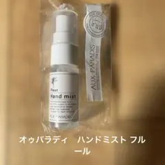 AUX PARADIS オゥパラディ　ハンドミスト フルール
