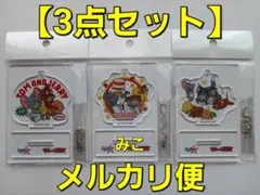 トムとジェリー　アクリルスタンドキーホルダー　３点　カップスター　【未開封】