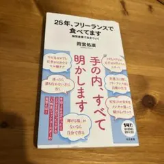 25年、フリーランスで食べてます