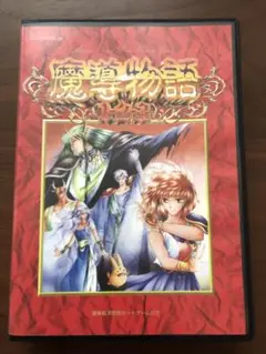 2025年最新】魔導物語1-2-3の人気アイテム - メルカリ
