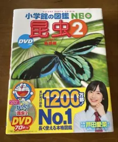 小学館の図鑑NEO 昆虫２　 DVDつき 新品未使用のサムネイル