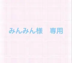 みんみん様　専用