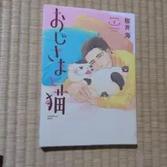 おじさまと猫 2巻 桜井海