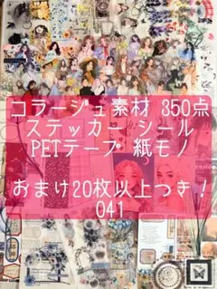 【新品・未使用】コラージュ素材 350枚 おすそわけ シール ステッカー テープ