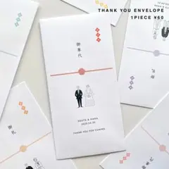 【137】御車代 御礼 封筒〔お名前・挙式日入り〕1枚60円 結婚式 お車代