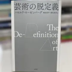 芸術の脱定義 ハロルド・ローゼンバーグ