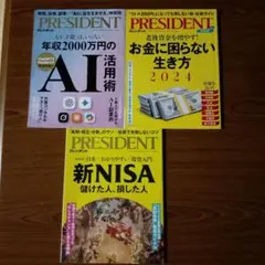 PRESIDENT お金に困らない生き方 他2冊