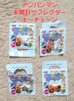 新品 未開封アンパンマン【リフレクター キーチェーン 4個セット】