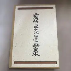 岩崎巴人水墨画集