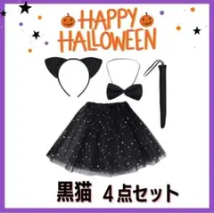 ハロウィン　コスプレ　子供　黒猫　キッズ　しっぽ　リボン　ねこ　猫耳　4点セット