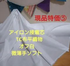 現品特価⑤　アイロン接着芯　TC布平織物オフ白微薄手ソフト６m