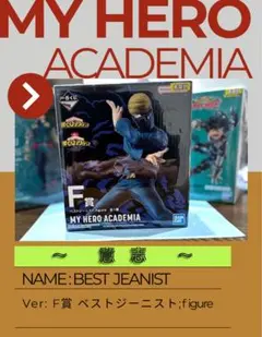 【新品未開封】⭐︎一番くじ⭐︎僕のヒーローアカデミア F賞 ベストジーニスト