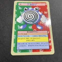 ニョロモ トップサン 番号なし - メルカリ