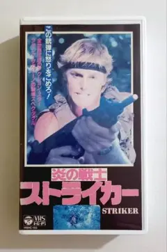 炎の戦士ストライカー (87伊)エンツォ・G・カステラッリ、ウンベルト・レンツィ