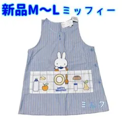 ミッフィー ★エプロン★新品★M-L★保育士さん★絵本シリーズ　ブルーのサムネイル